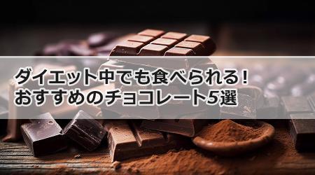 ダイエット中でも食べられる！おすすめのチョコレート5選