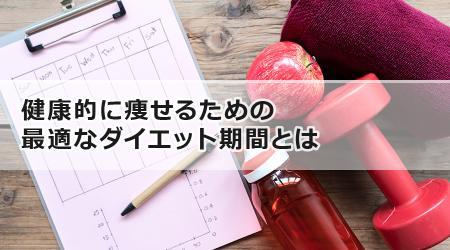 健康的に痩せるための最適なダイエット期間とは