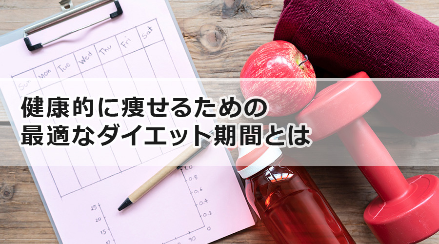 健康的に痩せるための最適なダイエット期間とは