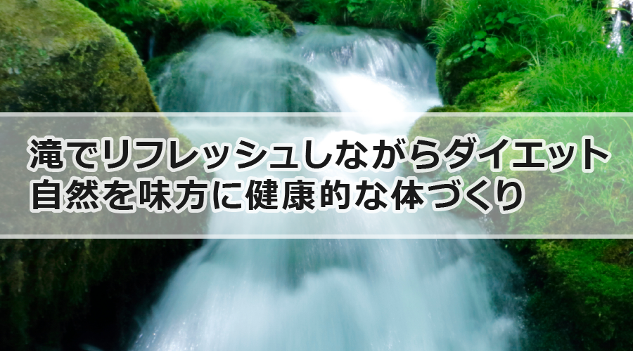 滝でリフレッシュしながらダイエット 自然を味方に健康的な体づくり