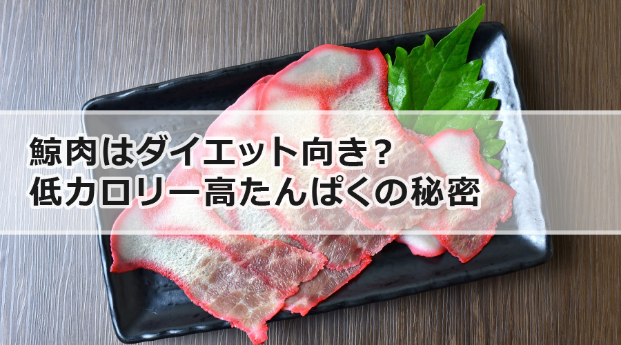 鯨肉はダイエット向き？低カロリー高たんぱくの秘密