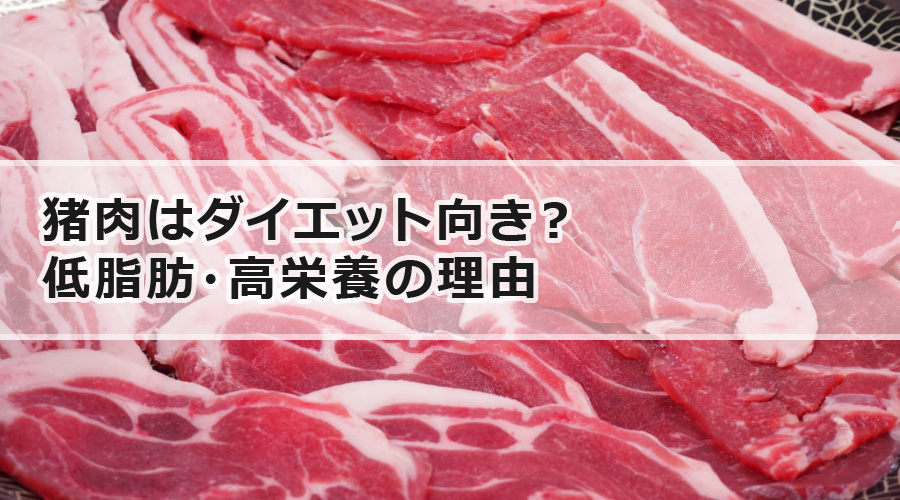 猪肉はダイエット向き？低脂肪・高栄養の理由