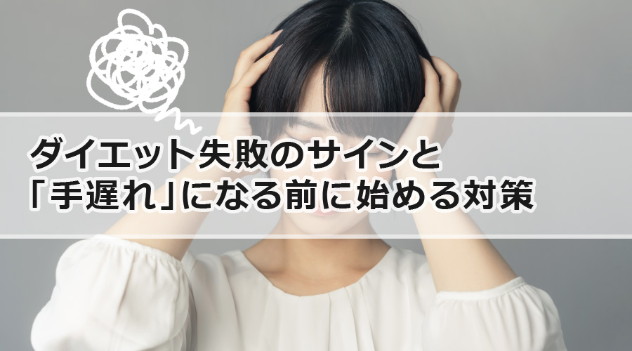 ダイエット失敗のサインと「手遅れ」になる前に始める対策