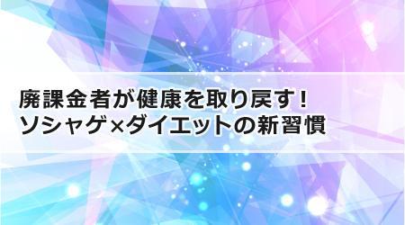 廃課金者が健康を取り戻す！ソシャゲ×ダイエットの新習慣