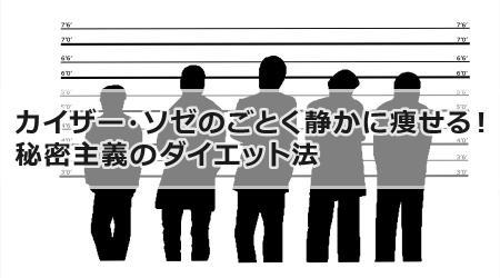 カイザー・ソゼのごとく静かに痩せる！秘密主義のダイエット法