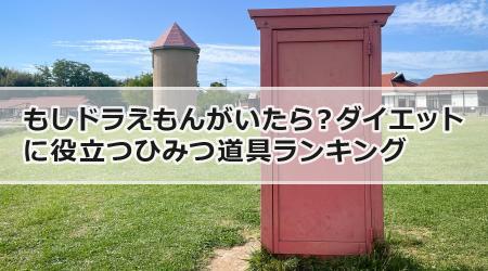 もしドラえもんがいたら？ダイエットに役立つひみつ道具ランキング