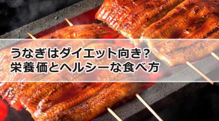 うなぎはダイエット向き？栄養価とヘルシーな食べ方