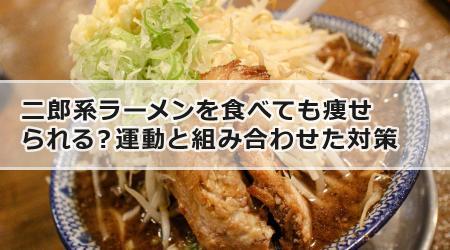 二郎系ラーメンを食べても痩せられる？運動と組み合わせた対策