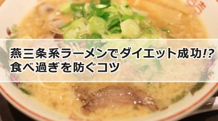 燕三条系ラーメンでダイエット成功!? 食べ過ぎを防ぐコツ