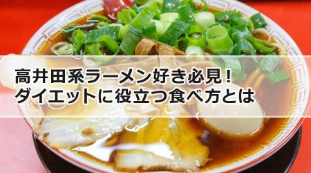 高井田系ラーメン好き必見！ダイエットに役立つ食べ方とは