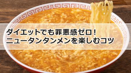 ダイエットでも罪悪感ゼロ！ニュータンタンメンを楽しむコツ