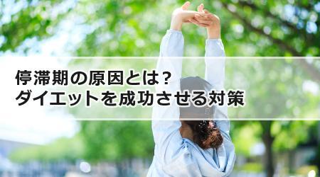 停滞期の原因とは？ダイエットを成功させる対策