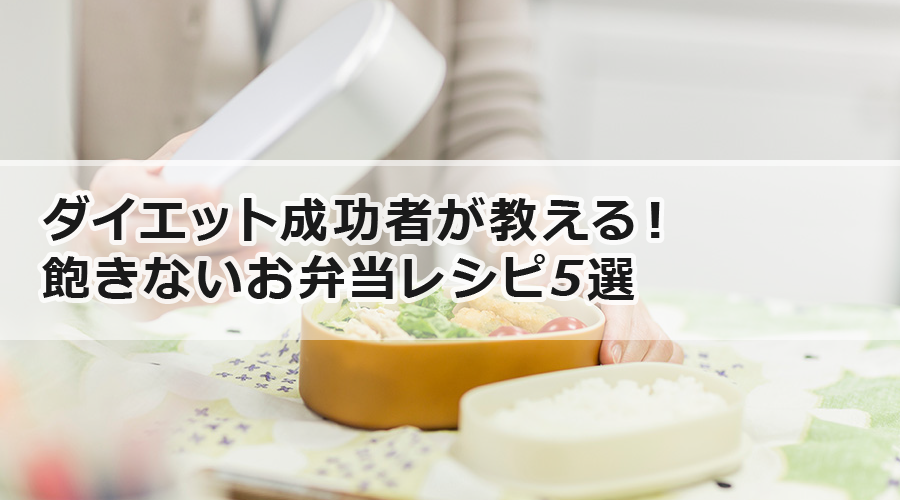 ダイエット成功者が教える！飽きないお弁当レシピ5選