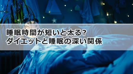 睡眠時間が短いと太る？ダイエットと睡眠の深い関係