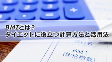 BMIとは？ダイエットに役立つ計算方法と活用法