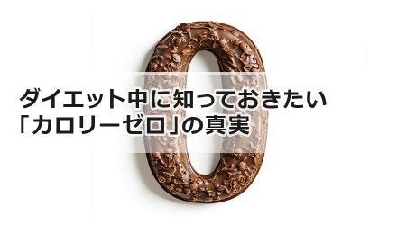 ダイエット中に知っておきたい「カロリーゼロ」の真実