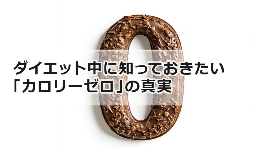 ダイエット中に知っておきたい「カロリーゼロ」の真実