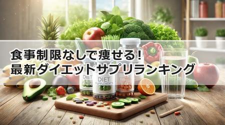 食事制限なしで痩せる！最新ダイエットサプリランキング