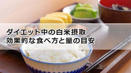 ダイエット中の白米摂取：効果的な食べ方と量の目安