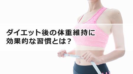 ダイエット後の体重維持に効果的な習慣とは？