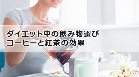 ダイエット中の飲み物選び：コーヒーと紅茶の効果