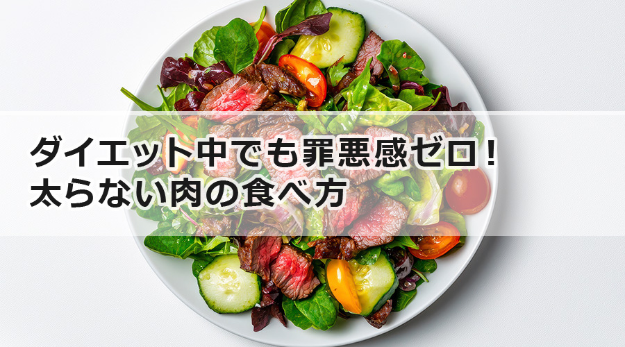 ダイエット中でも罪悪感ゼロ！太らない肉の食べ方