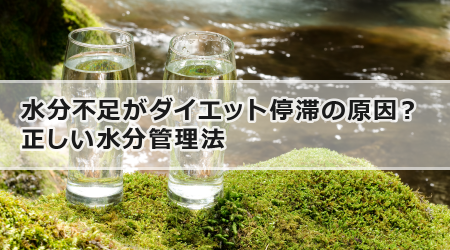 水分不足がダイエット停滞の原因？正しい水分管理法