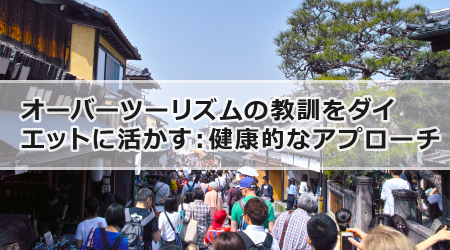 オーバーツーリズムの教訓をダイエットに活かす：健康的なアプローチ