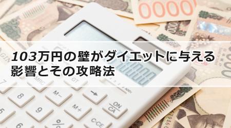 103万円の壁がダイエットに与える影響とその攻略法