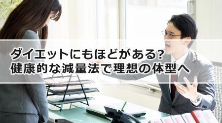 ダイエットにもほどがある？健康的な減量法で理想の体型へ 導入文