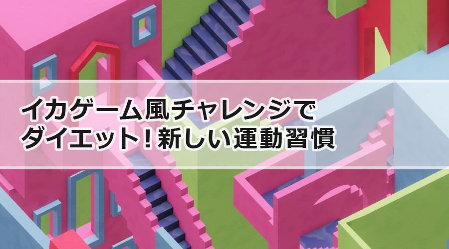 イカゲーム風チャレンジでダイエット！新しい運動習慣