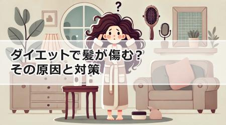 ダイエットで髪が傷む？その原因と対策