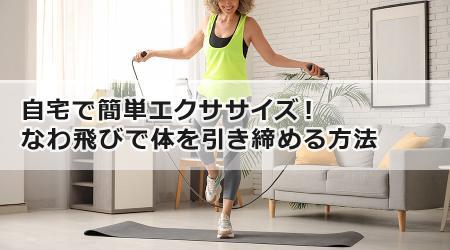 自宅で簡単エクササイズ！なわ飛びで体を引き締める方法