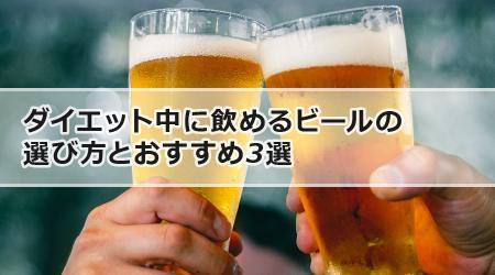 ダイエット中に飲めるビールの選び方とおすすめ3選