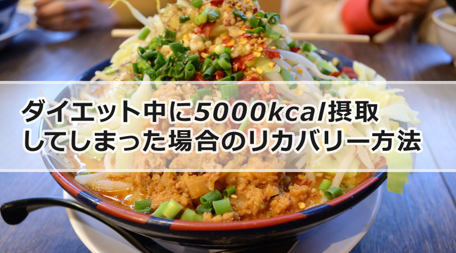 ダイエット中に5000kcal摂取してしまった場合のリカバリー方法