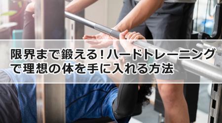 限界まで鍛える！ハードトレーニングで理想の体を手に入れる方法