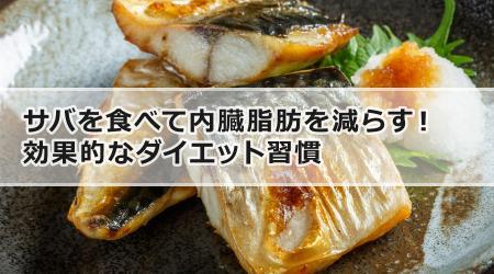 サバを食べて内臓脂肪を減らす！効果的なダイエット習慣