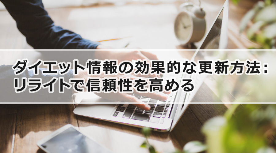 ダイエット情報の効果的な更新方法：リライトで信頼性を高める