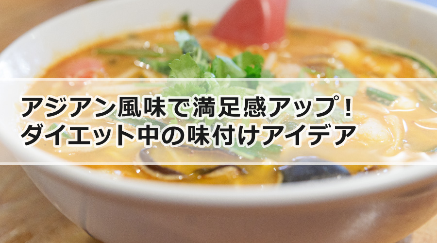 アジアン風味で満足感アップ！ダイエット中の味付けアイデア