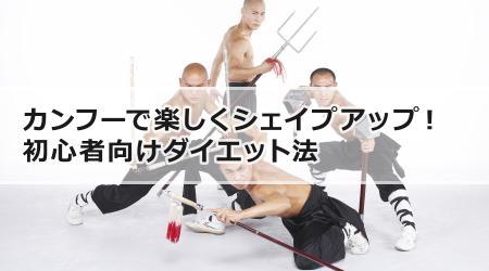 カンフーで楽しくシェイプアップ！初心者向けダイエット法