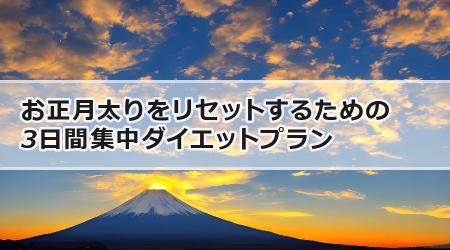 お正月太りをリセットするための3日間集中ダイエットプラン