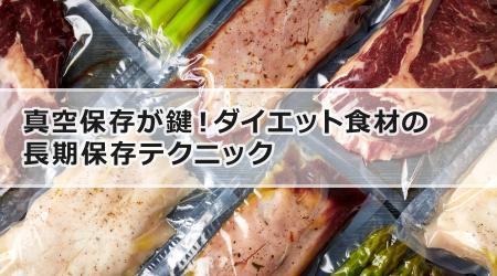 真空保存が鍵！ダイエット食材の長期保存テクニック