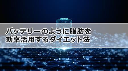 バッテリーのように脂肪を効率活用するダイエット法