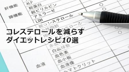 コレステロールを減らすダイエットレシピ10選