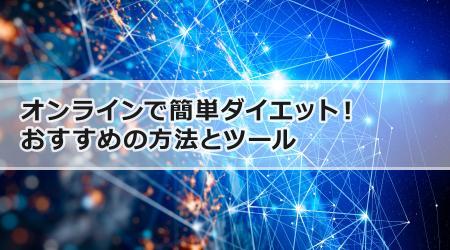 オンラインで簡単ダイエット！おすすめの方法とツール