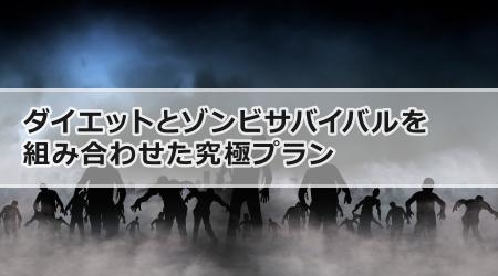 ダイエットとゾンビサバイバルを組み合わせた究極プラン