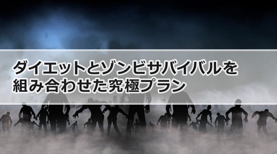 ダイエットとゾンビサバイバルを組み合わせた究極プラン