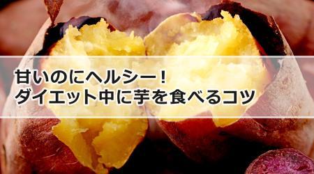 甘いのにヘルシー！ダイエット中に芋を食べるコツ