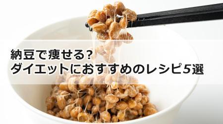 納豆で痩せる？ダイエットにおすすめのレシピ5選