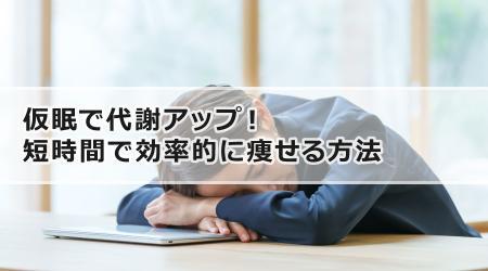 仮眠で代謝アップ！短時間で効率的に痩せる方法